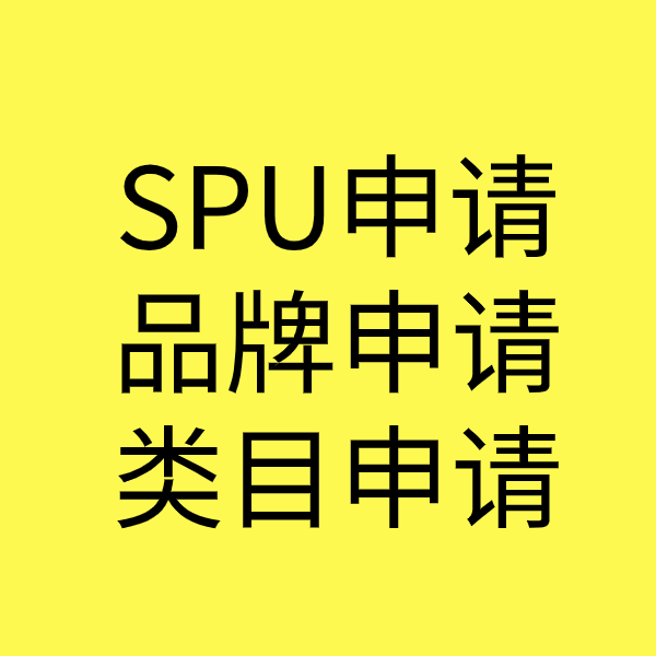 荔湾SPU品牌申请